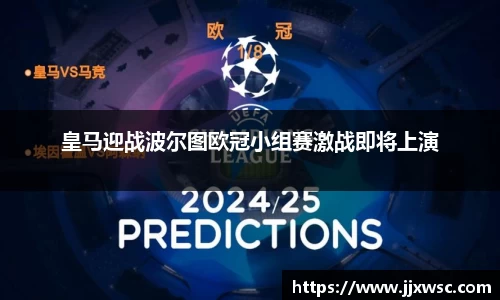 皇马迎战波尔图欧冠小组赛激战即将上演
