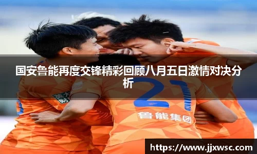 国安鲁能再度交锋精彩回顾八月五日激情对决分析