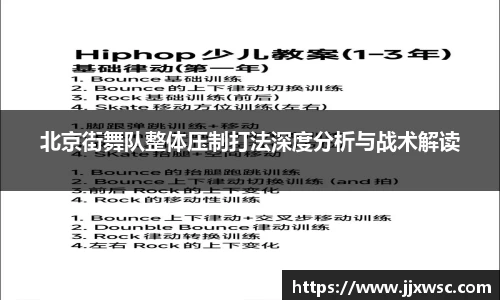 北京街舞队整体压制打法深度分析与战术解读