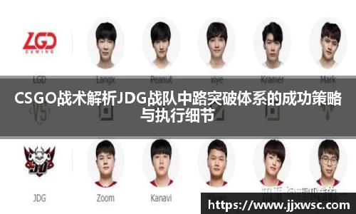 CSGO战术解析JDG战队中路突破体系的成功策略与执行细节