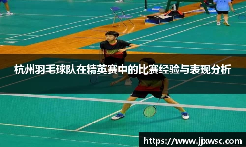 杭州羽毛球队在精英赛中的比赛经验与表现分析