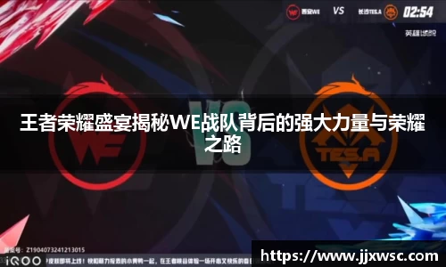 王者荣耀盛宴揭秘WE战队背后的强大力量与荣耀之路