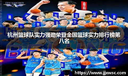 杭州篮球队实力强劲荣登全国篮球实力排行榜第八名